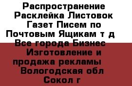 Распространение/Расклейка Листовок/Газет/Писем по Почтовым Ящикам т.д - Все города Бизнес » Изготовление и продажа рекламы   . Вологодская обл.,Сокол г.